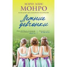 Летние девчонки