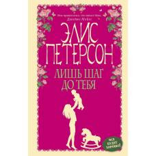 Лишь шаг до тебя