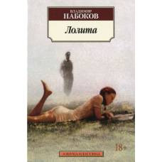 Лолита (нов/обл.)