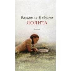 Лолита
