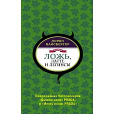 Ложь, латте и легинсы