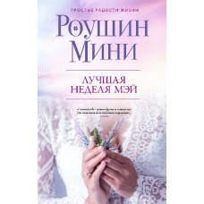 Лучшая неделя Мэй