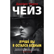 Лучше бы я остался бедным (мягк/обл.)