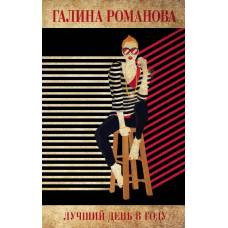 Лучший день в году