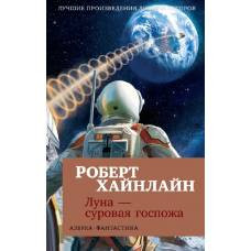 Луна - суровая госпожа (мягк/обл.)