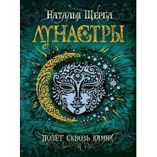 Лунастры. 2. Полет сквозь камни