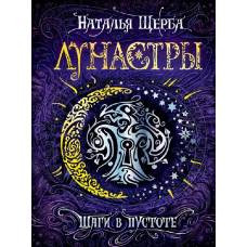 Лунастры. 3. Шаги в пустоте
