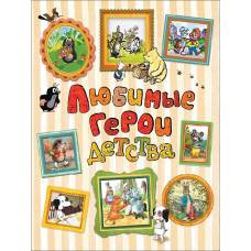 Любимые герои детства