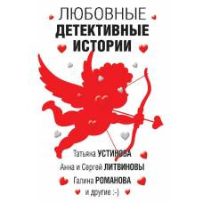 Любовные детективные истории