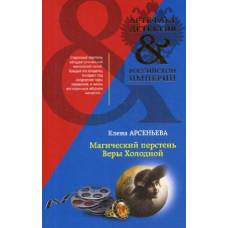 Магический перстень Веры Холодной