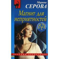 Магнит для неприятностей