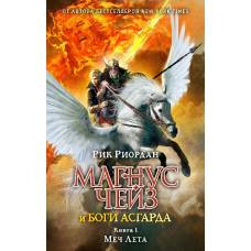 Магнус Чейз и боги Асгарда. Меч Лета