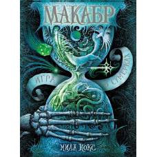 Макабр. 1. Игра в сумерках