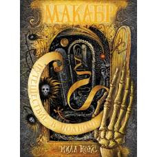 Макабр. 2. Путешествие в полночь