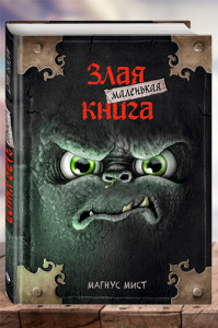 Маленькая злая книга