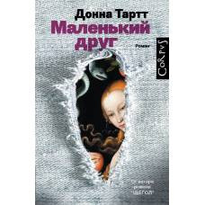 Маленький друг