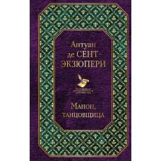 Манон, танцовщица