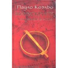 Манускрипт, найденный в Акко