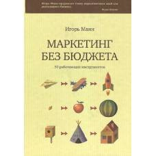 Маркетинг без бюджета