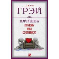 Марс и Венера: почему мы ссоримся? нов. (мяг.)
