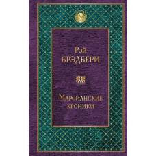 Марсианские хроники