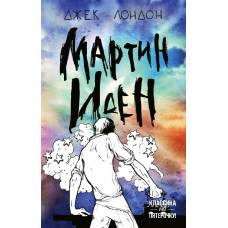 Мартин Иден