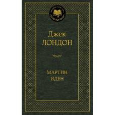 Мартин Иден