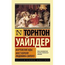 Мартовские иды. Мост короля Людовика Святого