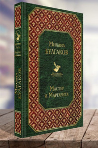 Мастер и Маргарита