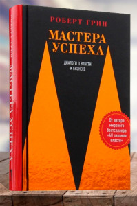 Мастера успеха. Диалоги о власти и бизнесе