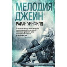 Мелодия Джейн (мягк/обл.)