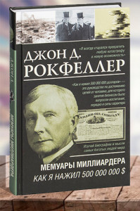 Мемуары миллиардера. Как я нажил 500 000 000 $