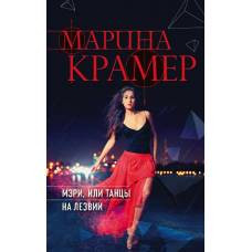 Мэри, или танцы на лезвии