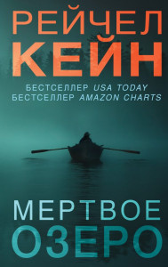 Мертвое озеро.  Рейчел Кейн