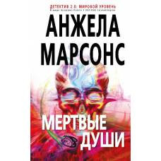 Мертвые души