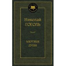 Мертвые души