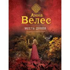 Месть духов