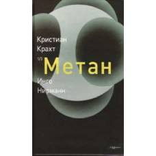 Метан 1/3 (1-я часть трилогии)