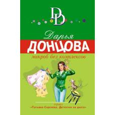 Микроб без комплексов