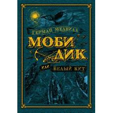 Моби Дик, или Белый Кит (иллюстр. А. Ломаева)