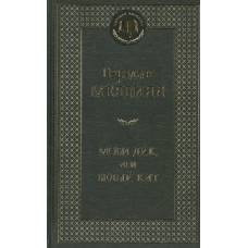 Моби Дик, или Белый Кит