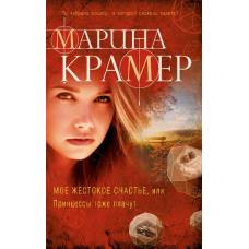 Мое жестокое счастье, или Принцессы тоже плачут