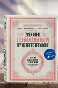 Мой гениальный ребенок