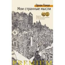 Мои странные мысли