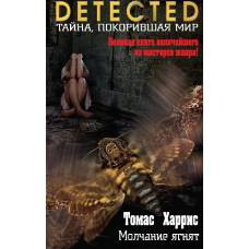 Молчание ягнят