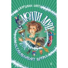 Молли Мун останавливает время