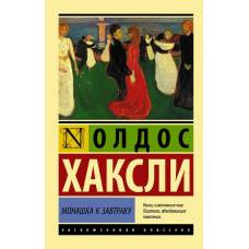 Монашка к завтраку