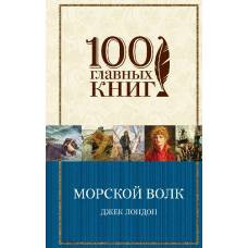 Морской волк