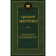 Московское гостеприимство