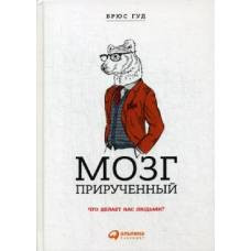 Мозг прирученный: Что делает нас людьми? 4-е изд